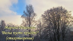 © Марина Романова "ВЕСНА ПУСТЬ ПРИДЁТ!" (стихотворение 7.02.2022)