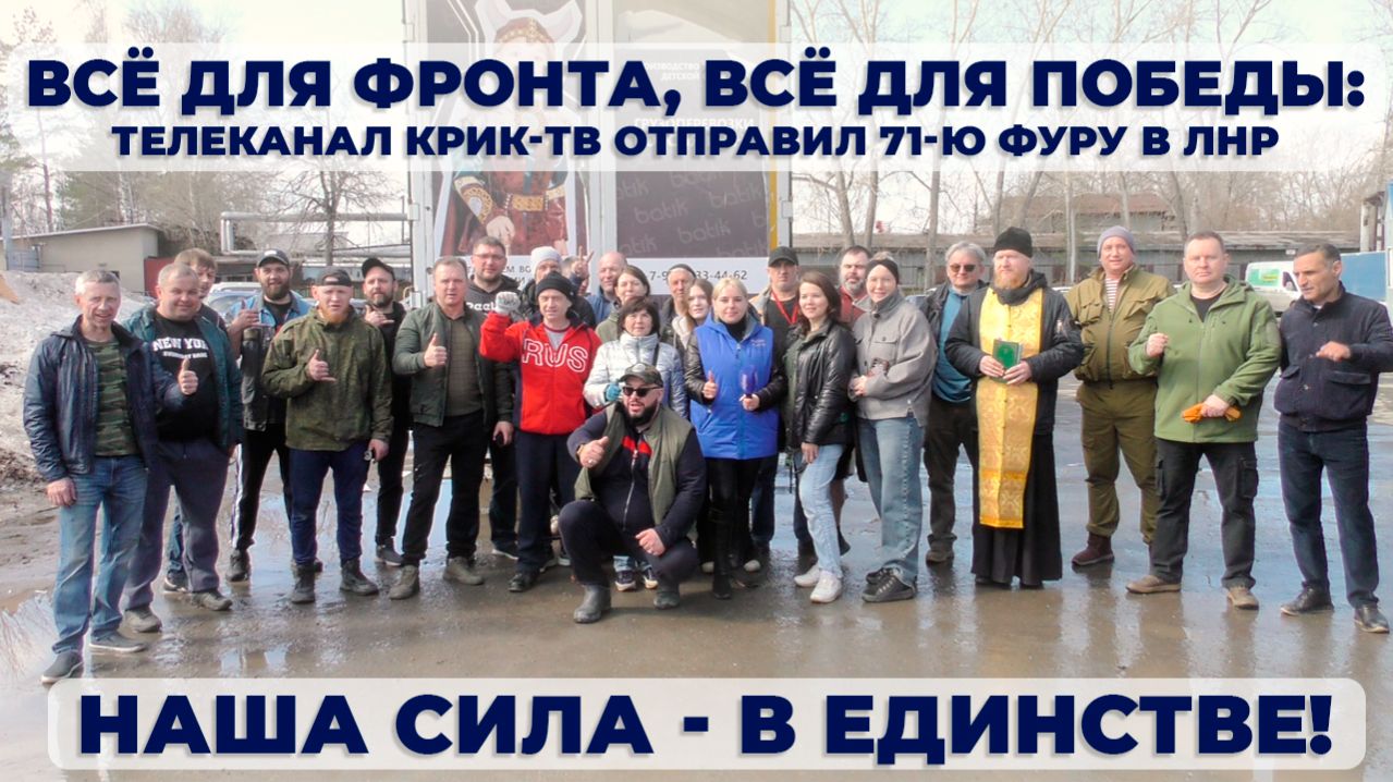 71-я фура  ушла на фронт.  А за ней — вся наша страна | КРИК-ТВ