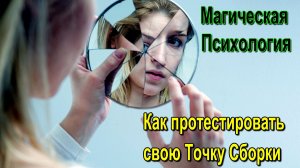 Астрал. Магическая Психология. Как протестировать свою Точку Сборки ✅ - онлайн семинар