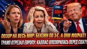 Трамп БРОСИЛ Европу — Урсула фон дер Ляйен ПРОПАЛА, а Каллас УСТРОИЛА СКАНДАЛ! Кто спасёт ЕС