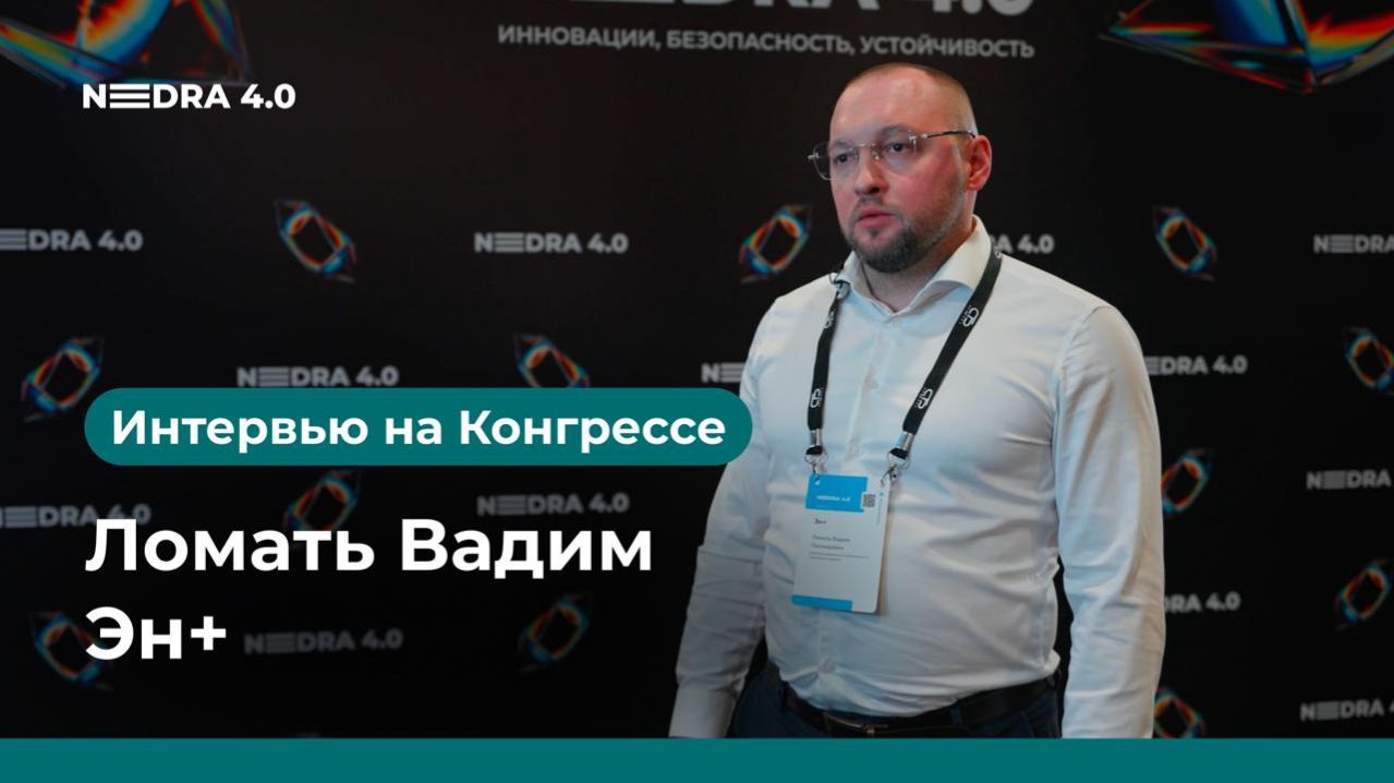Эн+ | Ломать Вадим | NEDRA 4.0 2026