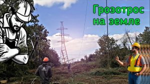 Вытягиваем грозотрос (Видео 57)