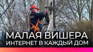В Новгородской области продолжается расширение волоконно-оптической сети в муниципальных округах