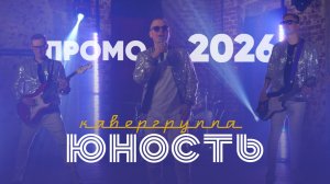 Кавер группа ЮНОСТЬ ПРОМО 2026