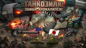 ТАНКОЗИЛА ДОЛЖЕН ОСТАНОВИТЬ ЗОМБИ-АПОКАЛИПСИС !