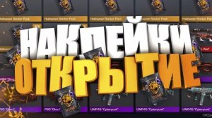 ОТКРЫТИЕ ВСЕХ СТИКЕР ПАКОВ в STANDOFF 2