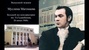 Муслим Магомаев. Выпускной экзамен. Бакинская консерватория. 26 июня 1968 г.