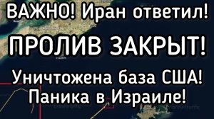 Иран жёстко ответил США и Израилю за нарушенное перемирие. Тысячи погибших. Разрушена база США
