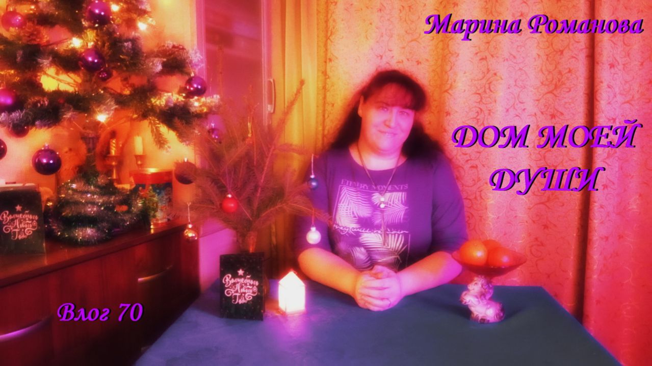 НА НОВОГОДНИХ ВЫХОДНЫХ (влог 70) 2026 год