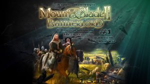 Путь "Князя Виктора" Mount & Blade II: Bannerlord War Sails