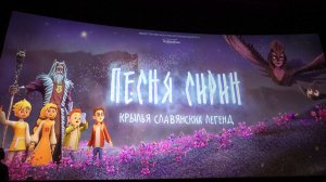 Песня Сирин - Трейлер мультфильма