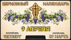 9 АПРЕЛЯ Церковный календарь