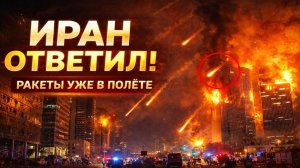 Начался ответный удар Ирана — ракеты обрушились на цели, конфликт стремительно обостряется