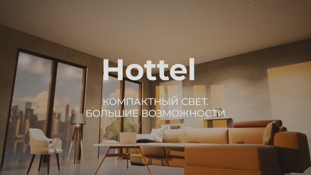 Компактный светильник Hottel VARTON для освещения отелей, апартаментов, кафе, ресторанов и офисов