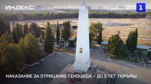 Наказание за отрицание геноцида – до 5 лет тюрьмы