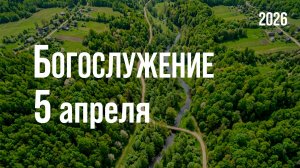 Богослужение 05.04.2026