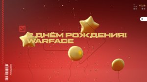 WARFACE 14 ЛЕТ: ПОЗДРАВЛЯЕМ С ДНЕМ РОЖДЕНИЯ!