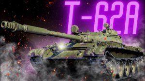 Т-62А  -  унижает 11 лвл