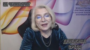 Программируем свой день. Рекомендации от Леля. Денежная среда