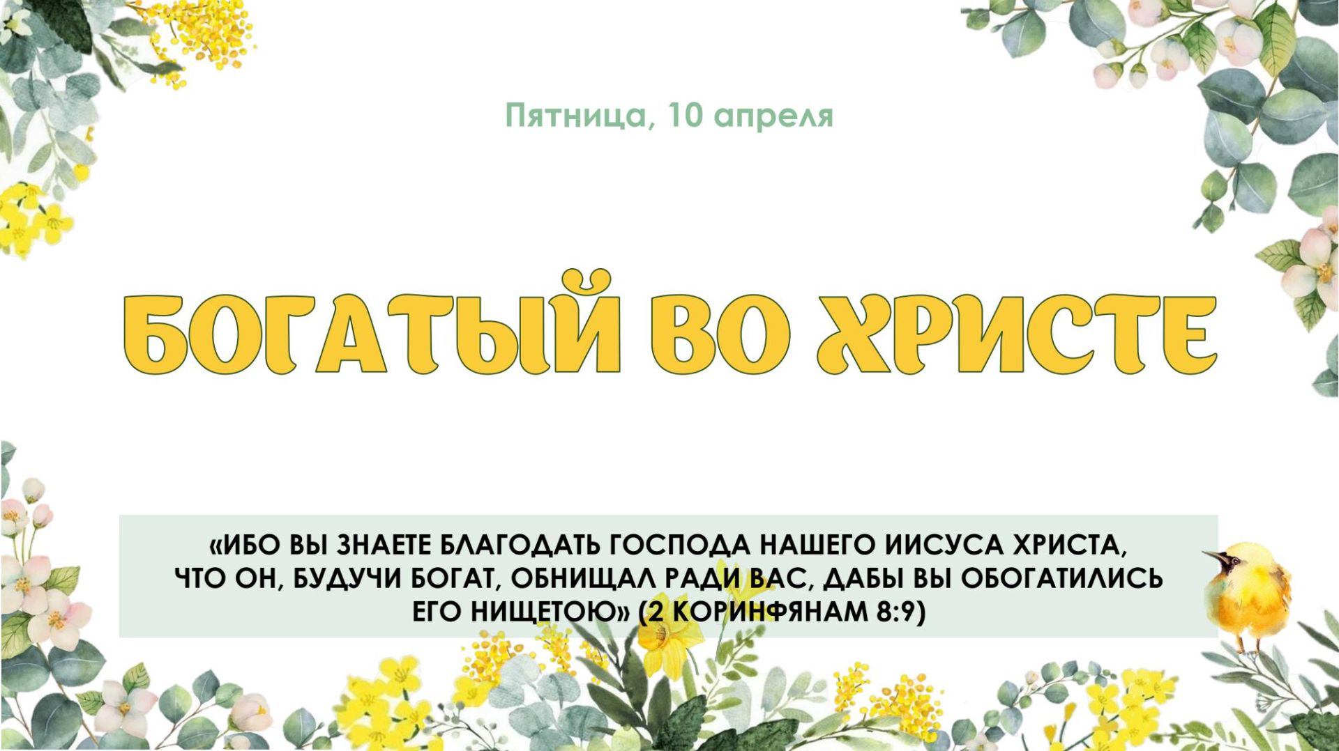 Богатый во Христе