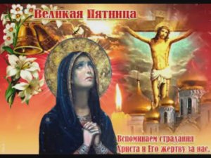 10 апреля - Великая Пятница