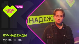 лучнадежды - Мимолётно (LIKE LIVE)