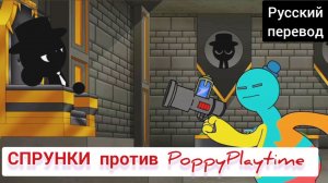 СПРУНКИ против PoppyPlaytime !!! РУССКИЙ ДУБЛЯЖ МУЛЬТФИЛЬМЫ НА РУССКОМ !!! | ДРАГНИЛ