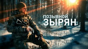 Герои СВО: позывной Зырян