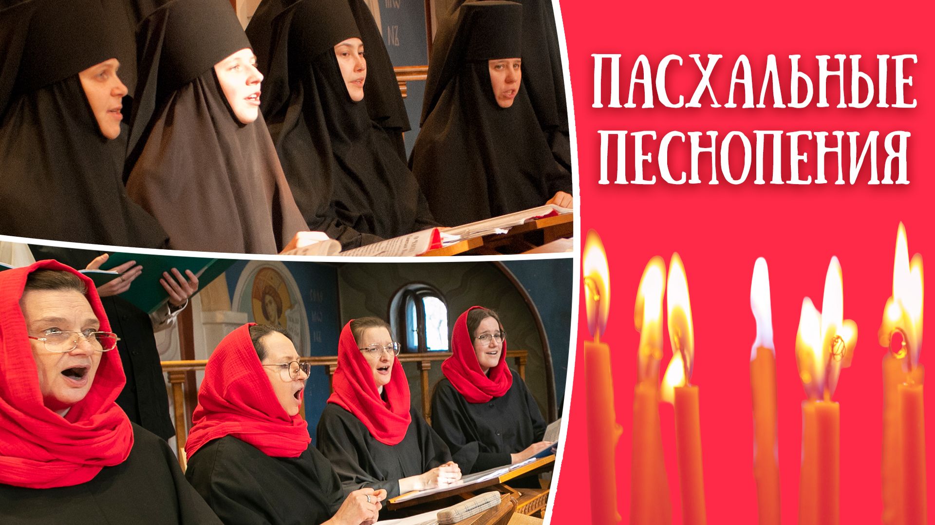 Поет Свято-Елисаветинский монастырь. Христос Воскресе! Пасхальные песнопения. Пасха 2026