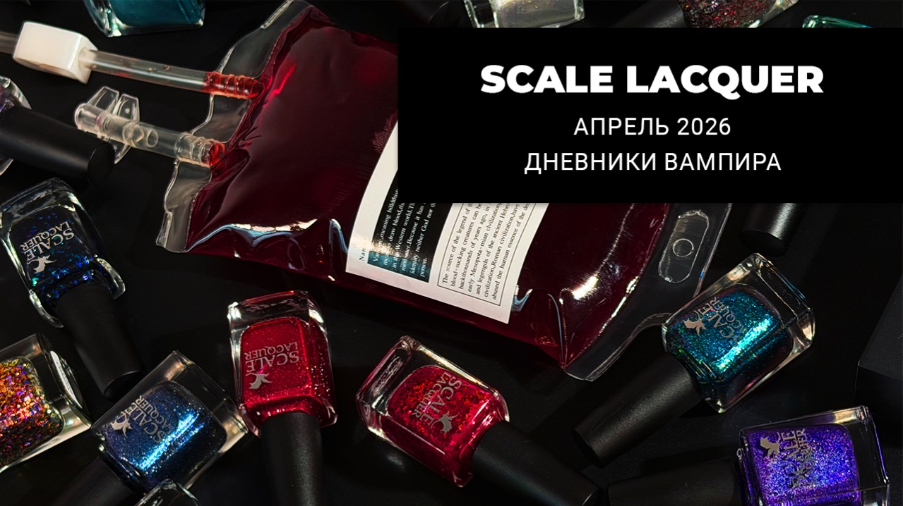 SCALE LACQUER апрель 2026  ДНЕВНИКИ ВАМПИРА  обычные лаки для ногтей