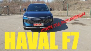 HAVAL F7 Год эксплуатации/поломка за поломкой?