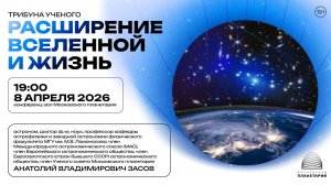 Засов А.В. «Расширение Вселенной и жизнь» 08.04.2026 «Трибуна ученого»