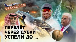 ПУТЕШЕСТВИЕ ЗА ЭКЗОТИЧЕСКОЙ РЫБОЙ! КРАСНОДАР - СОЧИ - ДУБАЙ - СЕЙШЕЛЫ. TRAVEL FISHING FILM