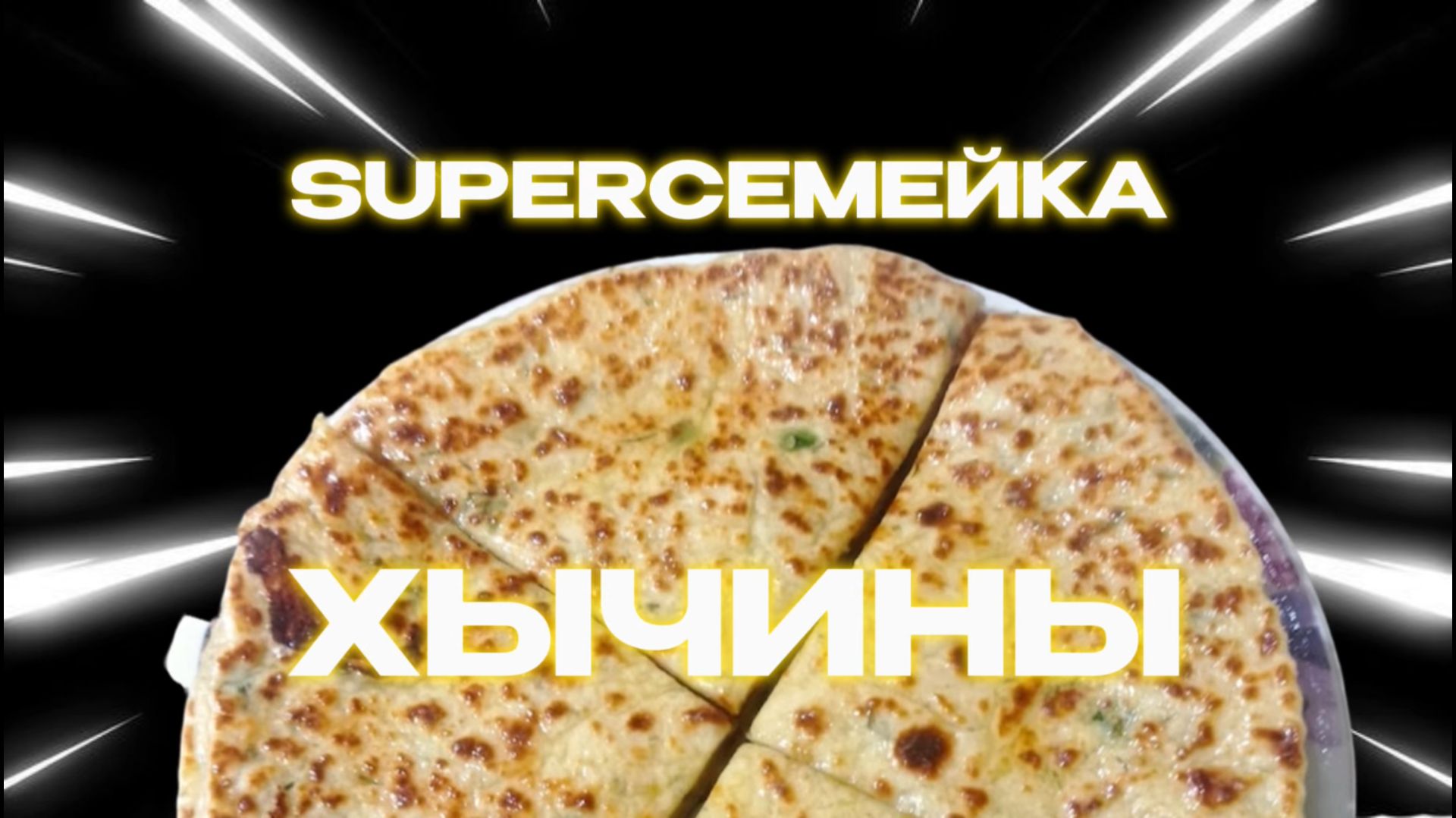 SUPERСЕМЕЙКА- Готовим хычины