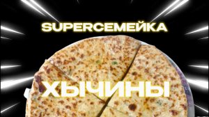 SUPERСЕМЕЙКА- Готовим хычины