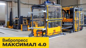 Вибропресс МАКСИМАЛ 4.0 с автоматическим перекладчиком