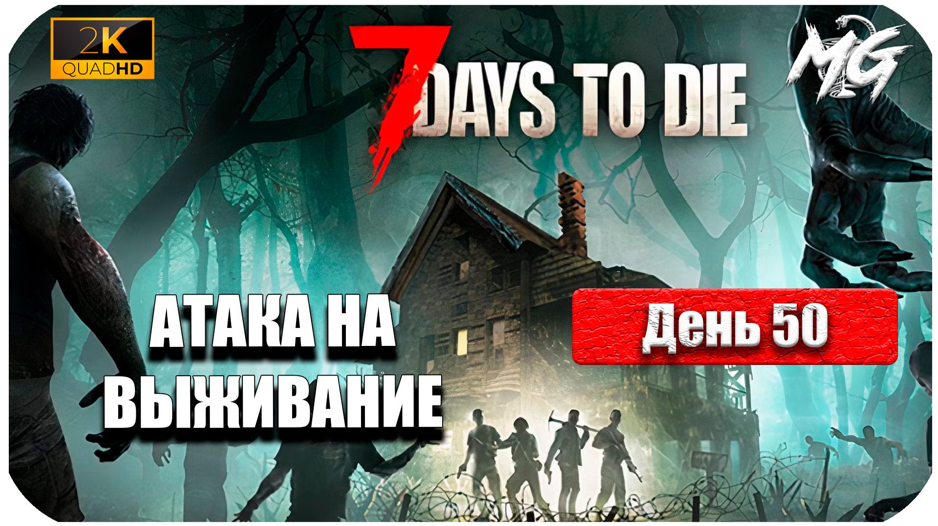 7 Days to Die ► День 50 ► Жесткая Атака