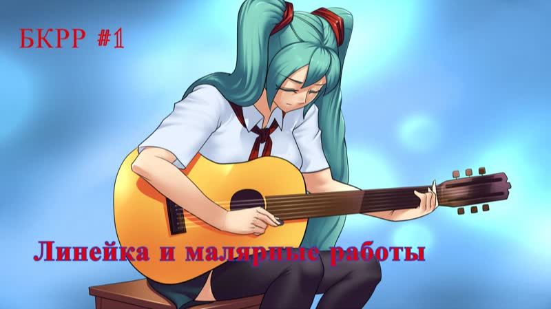 Бесконечное лето #001: БКРР. #1. Линейка и малярные работы