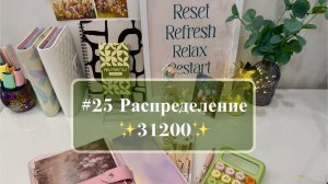 #25 Распределение по системе денежных конвертов 💛✨🍀 Маленький юбилей