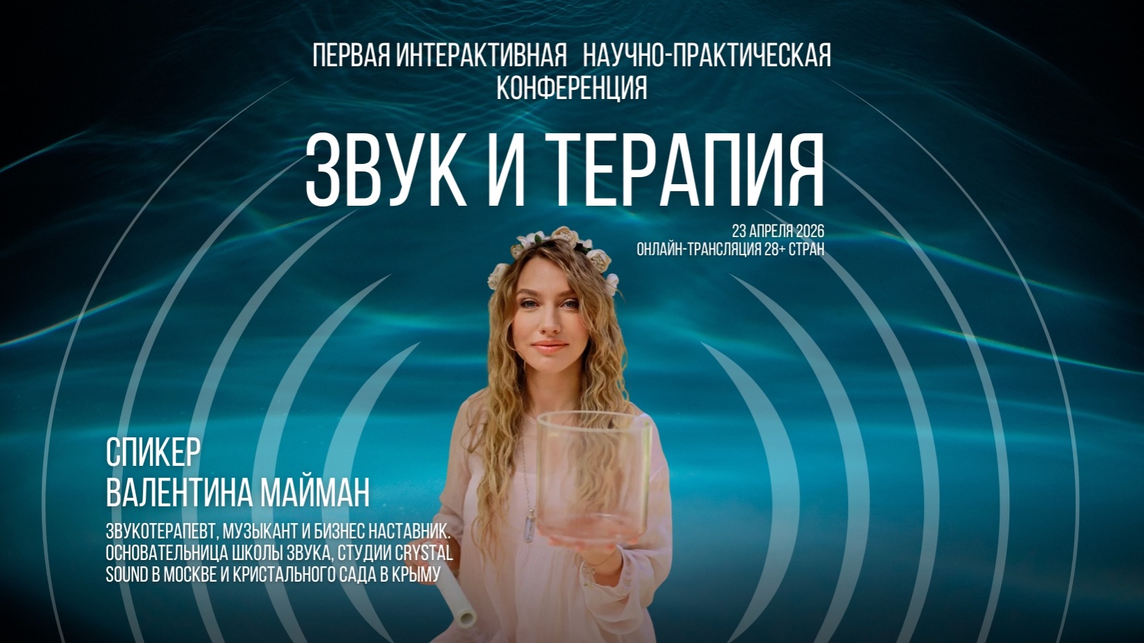 Валентина Майман. Интервью к конференции «Звук и терапия» 23 апреля 2026