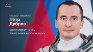 Космонавт Пётр Дубров