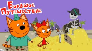 Три Кота Мультфильм | Три Кота Мультики для детей | Сборник Три кота Большое путешествие смотреть