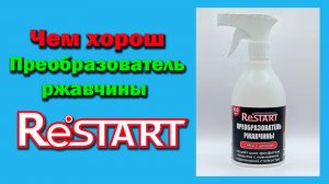 Преобразователь ржавчины RESTART чем он хорош