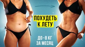 ПОХУДЕТЬ к ЛЕТУ за МЕСЯЦ - Топим Жир на Максимум