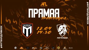 "Мотор-КубГТУ" - "Легенды" | Пятая лига