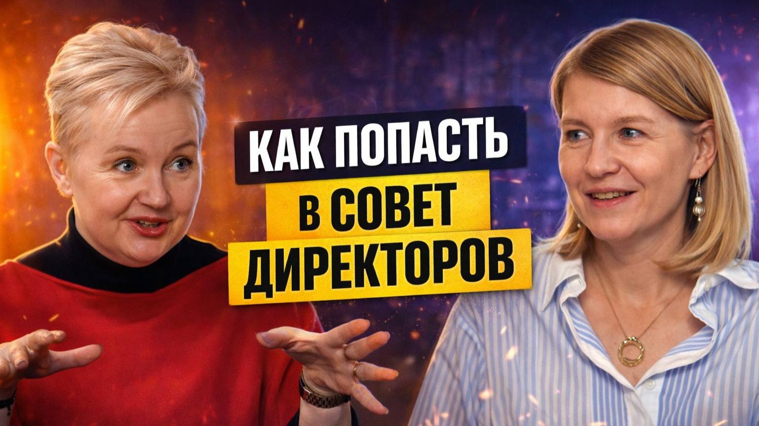 Как попасть в Совет Директоров?