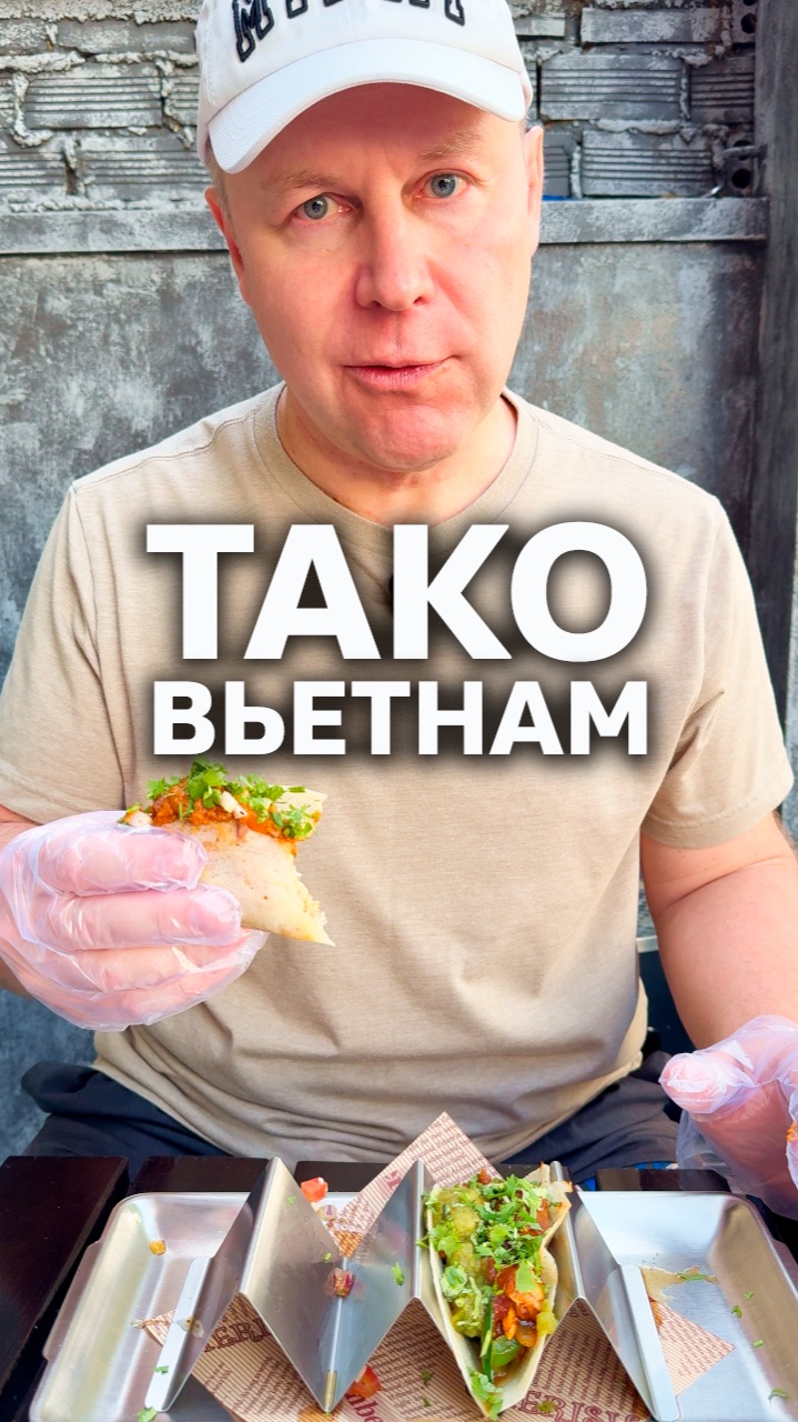 Мексиканская еда 🌮 #Нячанг #тако #цена