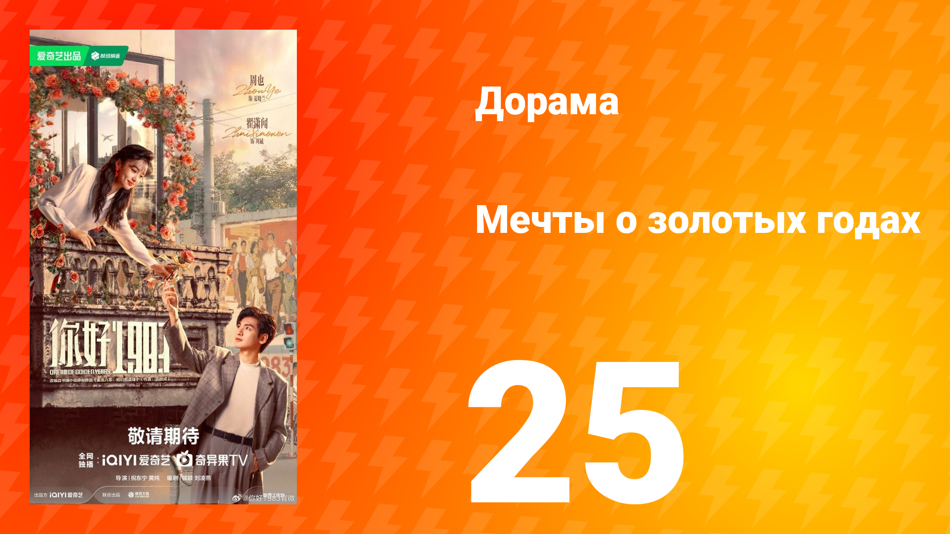 Мечты о золотых годах 25 серия