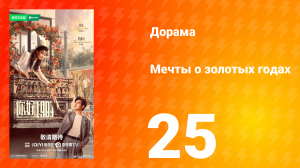 Мечты о золотых годах 25 серия