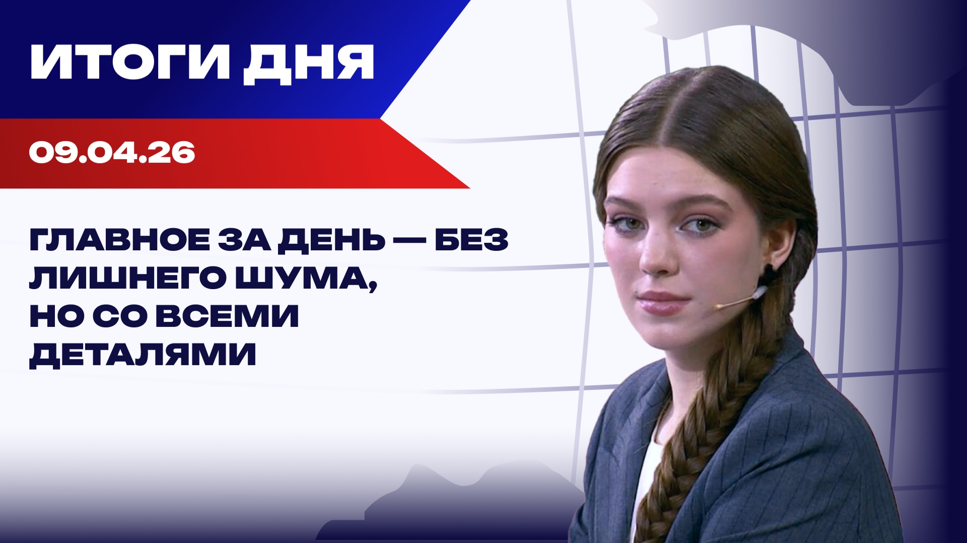 Итоги 09.04.26: Ближний Восток снова пылает, Трамп угрожает ЕС, убийца украинки избежал наказания